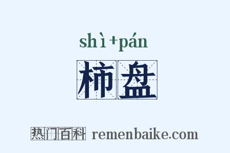 柿盘是什么意思的图片